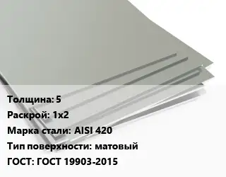 Лист нержавеющий 5 1х2 Сталь: AISI 420 Тип:матовый ГОСТ 19903-2015